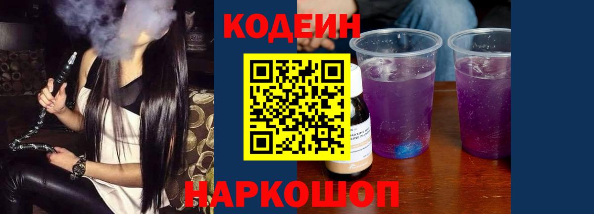 Кодеиновый сироп Lean напиток Lean (лин)  Вход с VPN  Мичуринск  Codein Purple Drank 